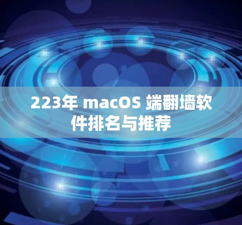 223年 macOS 端翻墙软件排名与推荐