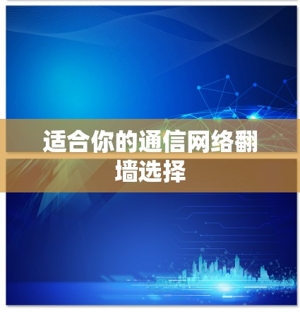 适合你的通信网络翻墙选择