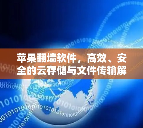 苹果翻墙软件，高效、安全的云存储与文件传输解决方案