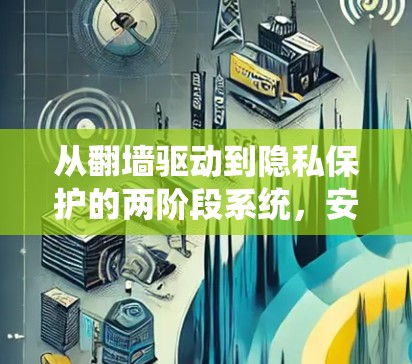 从翻墙驱动到隐私保护的两阶段系统，安卓5时代的技术挑战