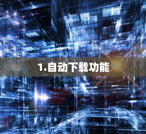 1.自动下载功能
