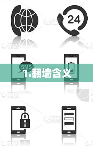 1.翻墙含义