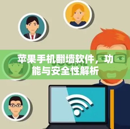 苹果手机翻墙软件，功能与安全性解析