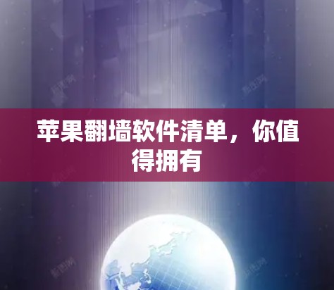 苹果翻墙软件清单，你值得拥有