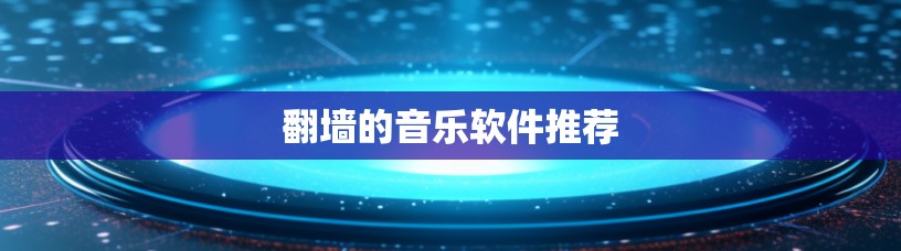 翻墙的音乐软件推荐