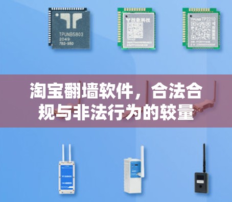 淘宝翻墙软件，合法合规与非法行为的较量