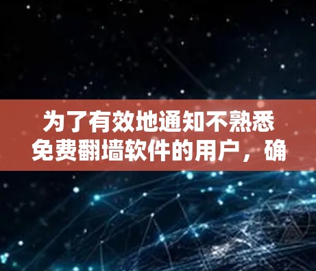 为了有效地通知不熟悉免费翻墙软件的用户，确保他们在使用这些软件时感到安心，并且能够根据自己的需求选择合适的提醒方式，可以按照以下步骤进行操作