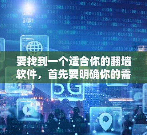 要找到一个适合你的翻墙软件，首先要明确你的需求和预算。以下是一些推荐的选项，分为免费、付费和云翻墙软件，供你选择
