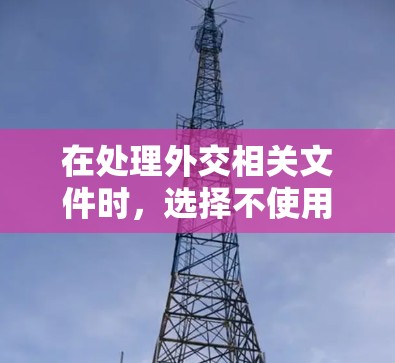 在处理外交相关文件时，选择不使用翻墙的翻译软件可以确保安全和合规。以下是一些不依赖本地网络资源的翻译工具和软件，适合外交翻译