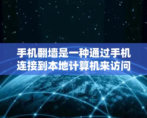 手机翻墙是一种通过手机连接到本地计算机来访问其网络功能的软件。如果你对翻墙软件感兴趣，以下是一些常见的翻墙软件推荐
