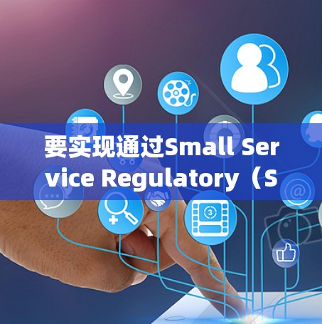 要实现通过Small Service Regulatory（SSR）进行翻墙，您可以按照以下步骤进行操作