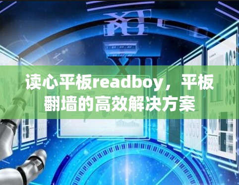 读心平板readboy，平板翻墙的高效解决方案