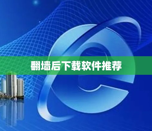 翻墙后下载软件推荐