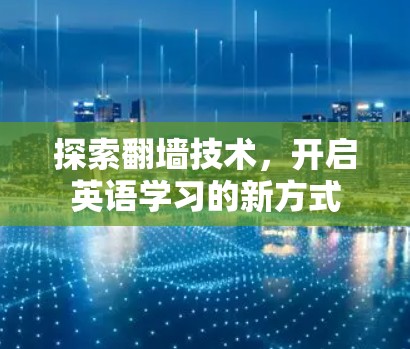 探索翻墙技术，开启英语学习的新方式