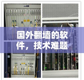 国外翻墙的软件，技术难题与Solution