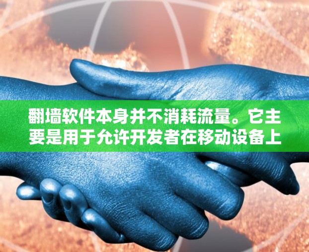 翻墙软件本身并不消耗流量。它主要是用于允许开发者在移动设备上访问网页，而不是用于实际的流量交易。因此，翻墙软件本身不会占用流量，只是在特定设备上提供访问