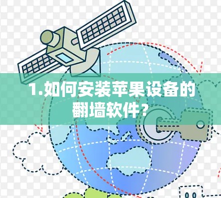 1.如何安装苹果设备的翻墙软件？