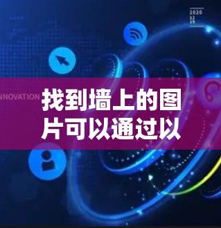 找到墙上的图片可以通过以下步骤进行