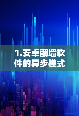 1.安卓翻墙软件的异步模式
