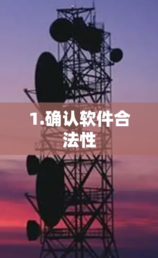 1.确认软件合法性