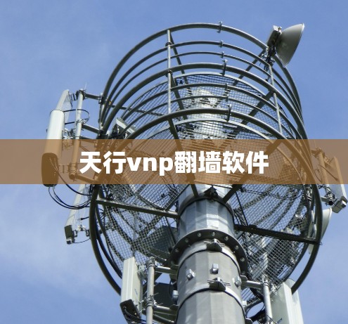 天行vnp翻墙软件