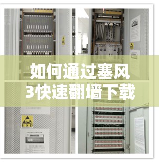 如何通过塞风3快速翻墙下载文件