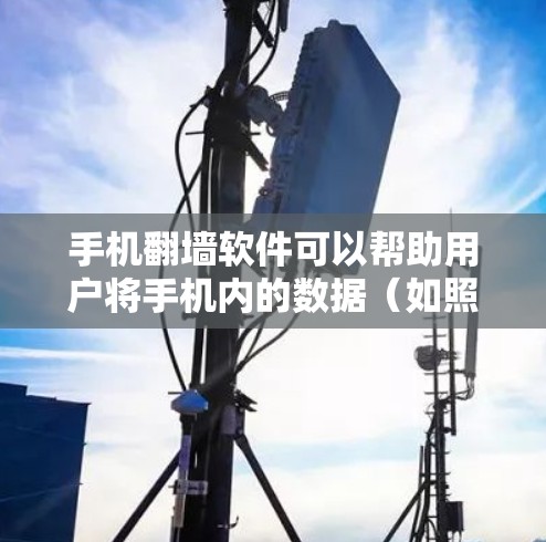 手机翻墙软件可以帮助用户将手机内的数据（如照片、视频、文件）从手机传输到电脑上，以便电脑上能够访问这些数据。以下是对手机翻墙软件的详细分析和建议