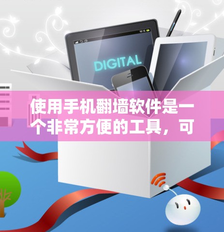 使用手机翻墙软件是一个非常方便的工具，可以帮助您访问Web内容，但使用时需要注意以下几点