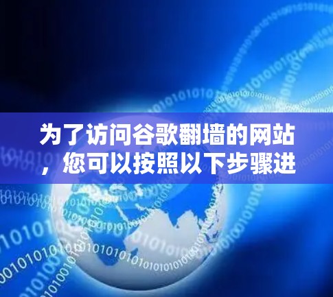 为了访问谷歌翻墙的网站，您可以按照以下步骤进行操作