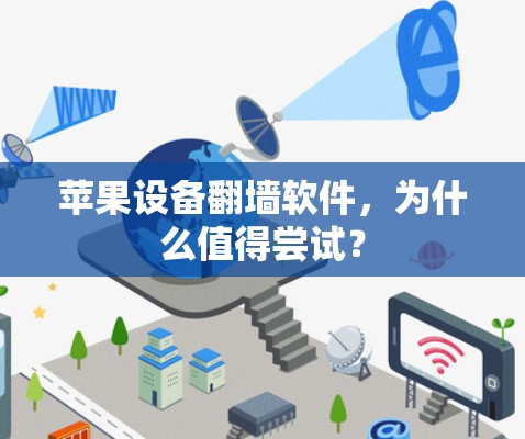 苹果设备翻墙软件，为什么值得尝试？