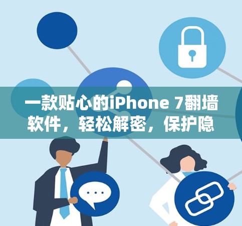 一款贴心的iPhone 7翻墙软件，轻松解密，保护隐私，不被滥用！